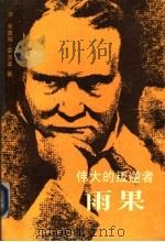 伟大的叛逆者：雨果（1986年04月第1版 PDF版）