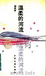 温柔的河流（1991 PDF版）