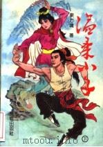 温柔小子  下（ PDF版）