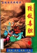 温瑞安武侠精品  狡敌毒胆  上（1998 PDF版）