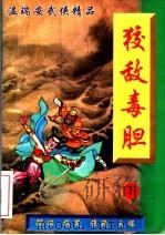 温瑞安武侠精品  狡敌毒胆  下（1998 PDF版）