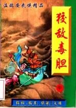 温瑞安武侠精品  狡敌毒胆  中（1998 PDF版）