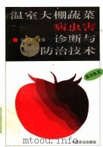 温室大棚蔬菜病虫害诊断与防治技术（1995 PDF版）