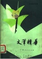 文笔精华  名家笔下的景  第2版   1982  PDF电子版封面  7113·403  秦似主编 