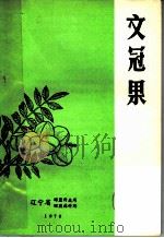 文冠果 PDF电子版封面 辽宁省昭盟科技局,辽宁省昭盟林科所