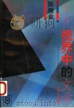 文化视界中的文学 1994 PDF电子版封面 7215028429 陈继会著