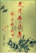 文选学论集 选学国际学术研讨会论文集 1992 PDF电子版封面 7538704698 赵福海主编