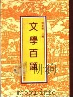 文学百题 1992 PDF电子版封面 7534806747 傅东华主编