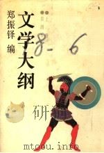 文学大纲 上 彩图本 1986.09 PDF电子版封面 郑振铎编
