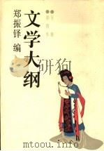 文学大纲 下 彩图本 1986 PDF电子版封面 郑振铎编