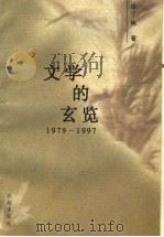 文学的玄览 1979-1997 1998 PDF电子版封面 7200034525 丁帆著