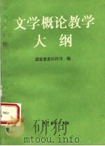 文学概论教学大纲 1993 PDF电子版封面 7040044021 国家教委社科司编