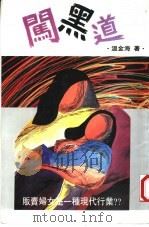 文学世界 10 闯黑道 1990 PDF电子版封面 9627348031 温金海著