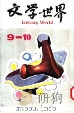 文学世界 9-10 1990 PDF电子版封面 9627348031 犁青主编