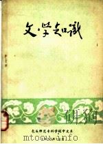 文学知识（1977 PDF版）