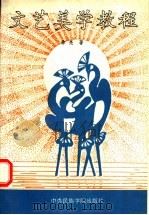 文艺美学教程 1993 PDF电子版封面 7810014919 徐亮著