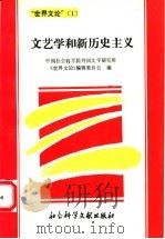 文艺学和新历史主义   1993  PDF电子版封面  780050395X  中国社会科学院外国文学研究所，《世界文论》编辑委员会编 