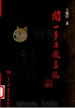 闻一多与饶孟侃 1999 PDF电子版封面 7810652206 王锦厚著