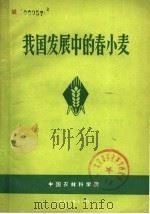 我国发展中的春小麦（1972 PDF版）