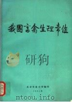 我国畜禽生理常值（ PDF版）