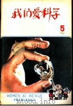 我们爱科学  5（1978 PDF版）