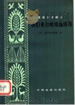我们来自喀琅塔得 1980 PDF电子版封面 10061·330 (苏)维什涅夫斯基著