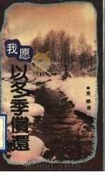 我愿以冬季偿还 1992 PDF电子版封面 7500811381 栚雁著