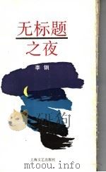 无标题之夜 1992 PDF电子版封面 7532108821 李钢著