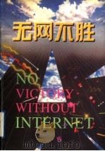 无网不胜 1997 PDF电子版封面 7205039851 刘丹等主编