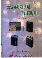 无线寻呼机原理与维修教程 1997 PDF电子版封面 750534336X 伍湘彬编著
