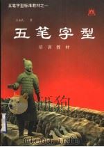 五笔字型标准教材  1  培训教材   1994  PDF电子版封面  7504615692  王永民著 