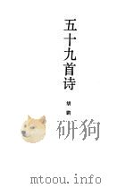 五十九首诗（1990 PDF版）