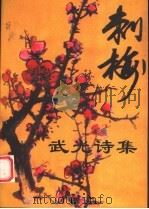 武光诗集（1998 PDF版）