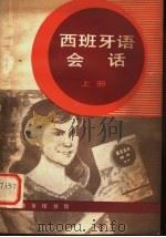 西班牙语会话（1981 PDF版）