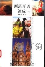 西班牙语速成  下（1996 PDF版）