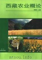 西藏农业概论 1995 PDF电子版封面 7536428227 胡颂杰主编