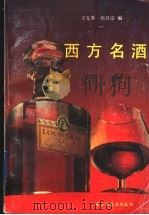 西方名酒 1993 PDF电子版封面 7501914133 王先秀,侯开宗编