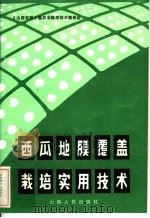 西瓜地膜覆盖栽培实用技术 1984 PDF电子版封面 16088·215 《山西农民》报农业科学技术服务站编