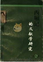 《西厢记》的文献学研究 1997 PDF电子版封面 7532522474 蒋星煜著