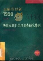 吸血双翅目昆虫调查研究集刊  第2集  1990   1990  PDF电子版封面  7532322726  虞以新主编 