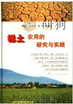 稀土农用的研究与实践 1998 PDF电子版封面 754331004X 高粱等编著