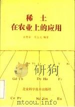 稀土在农业上的应用（1990 PDF版）