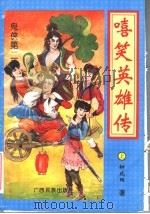 嘻笑英雄传 上 1996 PDF电子版封面 753633107X 柳残阳著