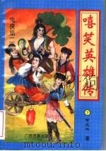 嘻笑英雄传 下 1996 PDF电子版封面 753633107X 柳残阳著
