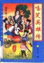 嘻笑英雄传 中 1996 PDF电子版封面 753633107X 柳残阳著