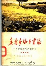 喜看麦海千重浪 1965 PDF电子版封面 T4105·106 河南省农林水利委员会编