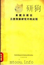 系统分析在自然资源研究中的应用（1980 PDF版）