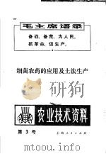 细菌农药的应用及土法生产（1970 PDF版）