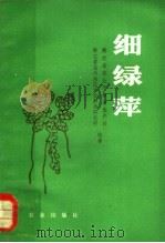 细绿萍 1981 PDF电子版封面 16144·2410 浙江省农业厅粮食生产处,浙江省温往常州科学研究所编