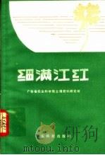 细满江红 1980 PDF电子版封面 16182·35 广东省农业科学院土壤肥料研究所编